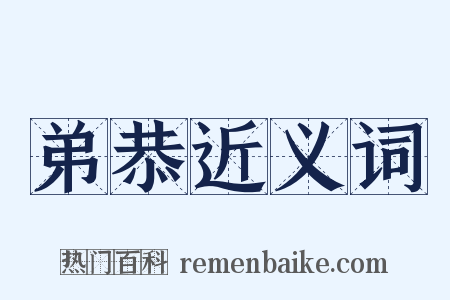 弟恭近义词是什么意思的图片